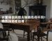 230618古董家具與復古家具有何不同